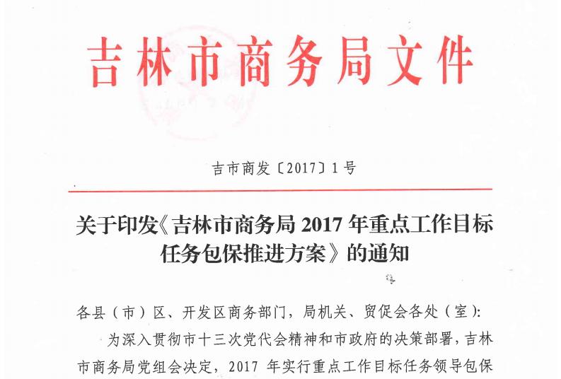 关于印发《吉林市商务局2017年重点工作目标