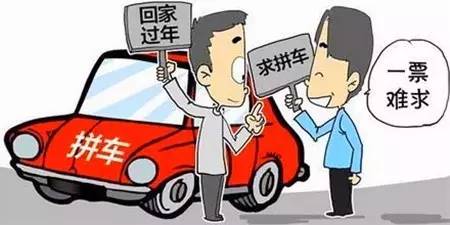 春节拼车回家过年,这里面的门道你都清楚吗?