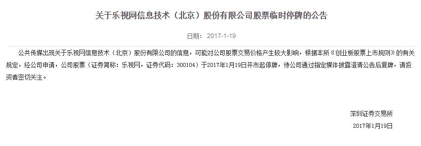 因公共传媒信息影响 乐视网今日临停