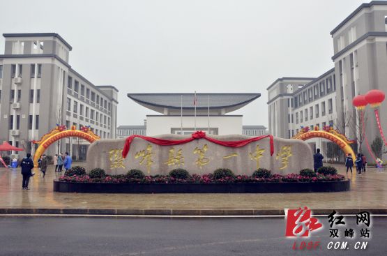 双峰一中新校区正式投入使用(组图)