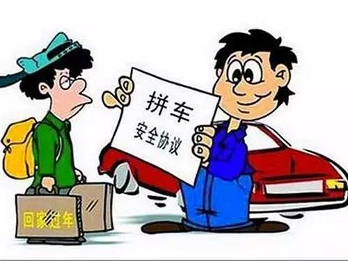 春节拼车回家过年,这里面的门道你都清楚吗?