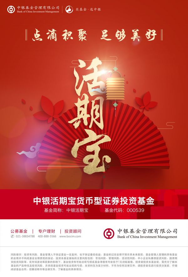 中银基金:春节长假理财不休假 持有绩优货基