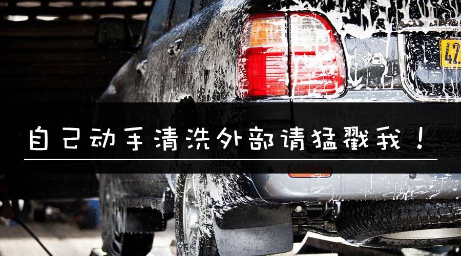 洗个车还加价?!学会这招老车瞬间变新车,还立省300块!
