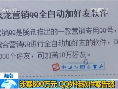 海南警方破获QQ外挂软件牟利案 涉案金额800