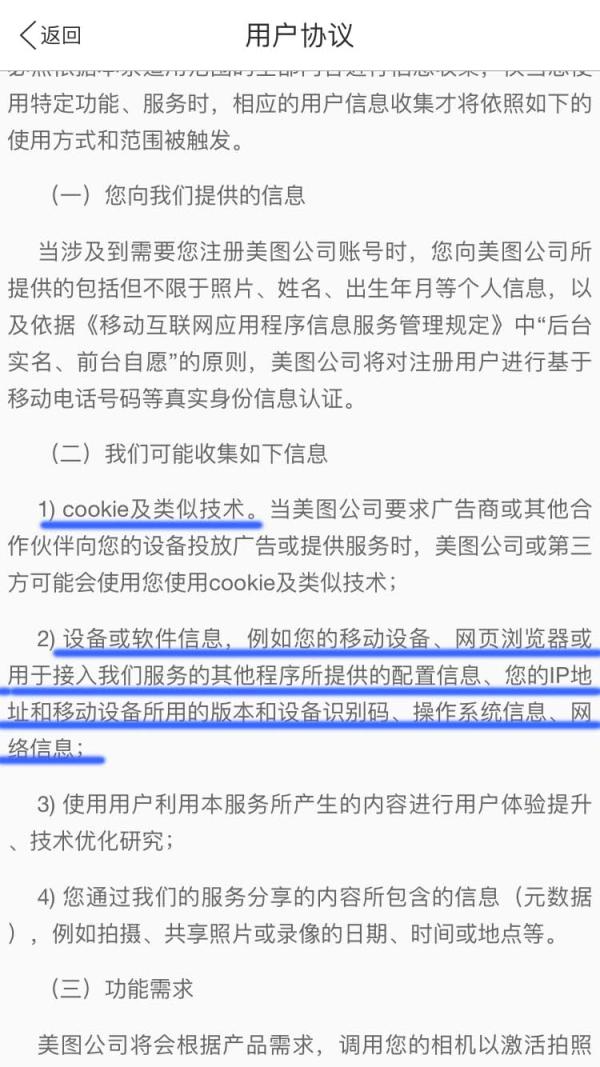 美图秀秀应用中国版本的用户协议上也提及了收集用户的设备或软件信息