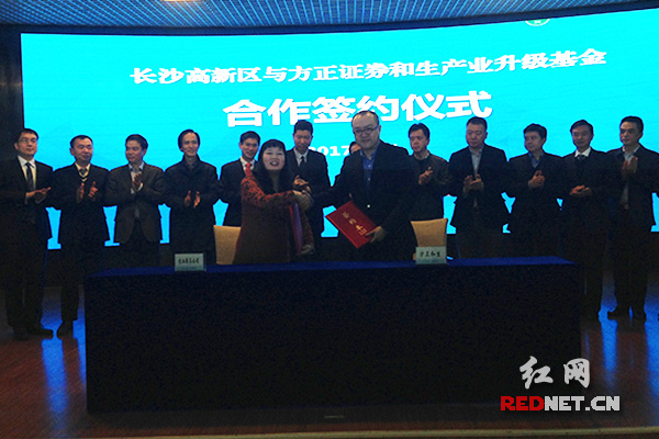 方正证券携手长沙高新区成立产业升级基金