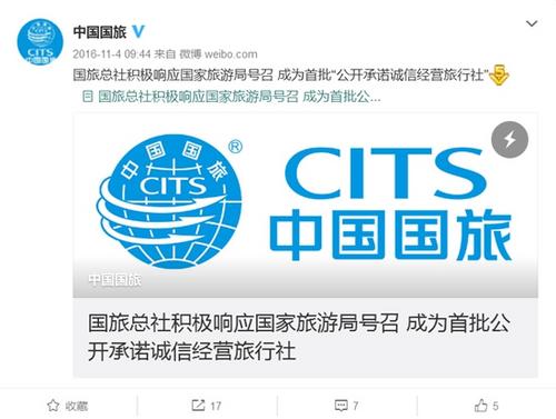 中国国际旅行社总社有限公司官方微博截图
