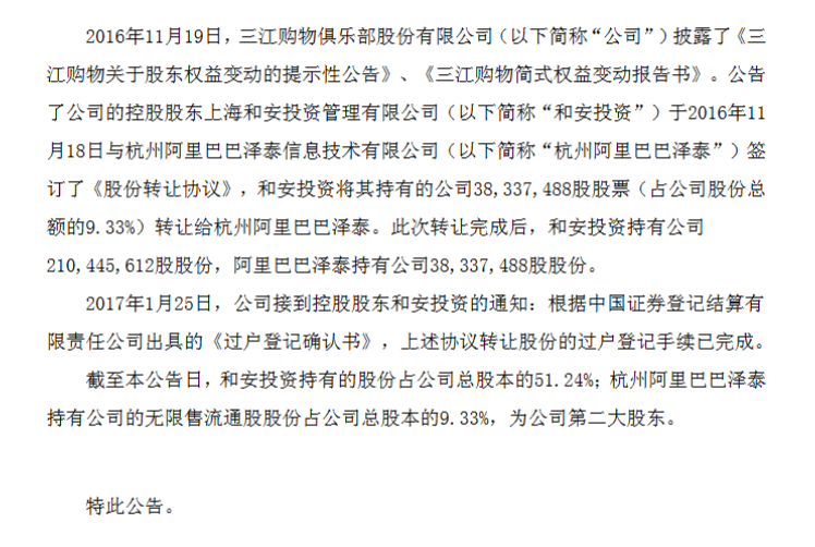 三江购物:控股股东转让股份完成过户 阿里巴巴