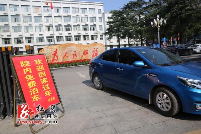 衡阳县政府机关春节期间免费为市民停车