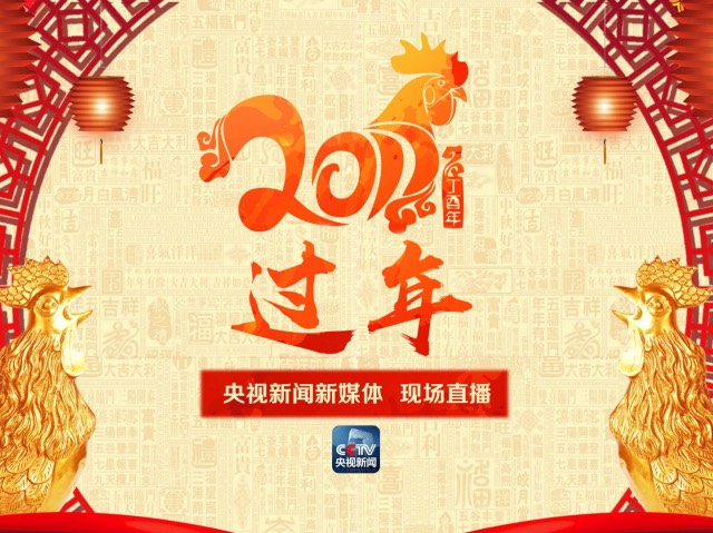 过年啦！央视新闻为你准备了一份收视“大礼包”！
