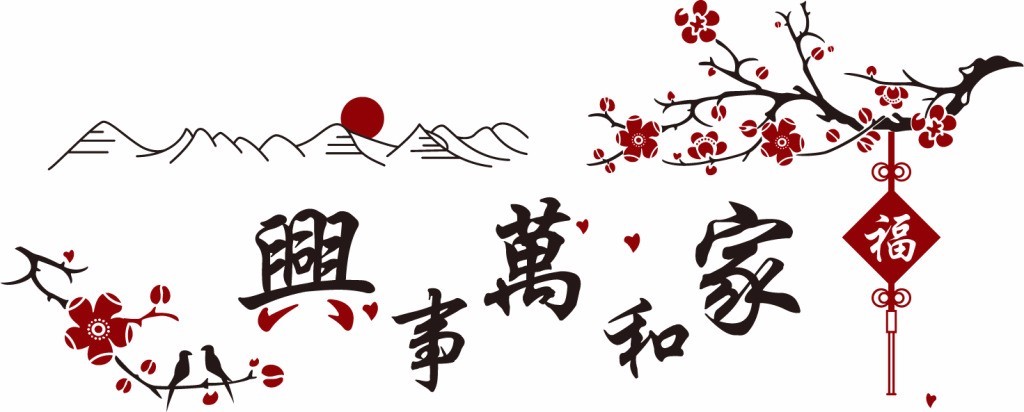 家合万事兴简谱_家和万事兴(3)