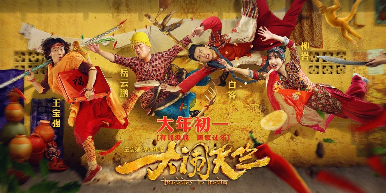 她看过《大闹天竺》后说,电影没那么烂|王宝强