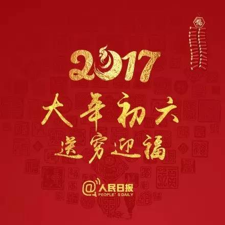 正月初六,千万别忘了做这件事 关乎送穷迎财!