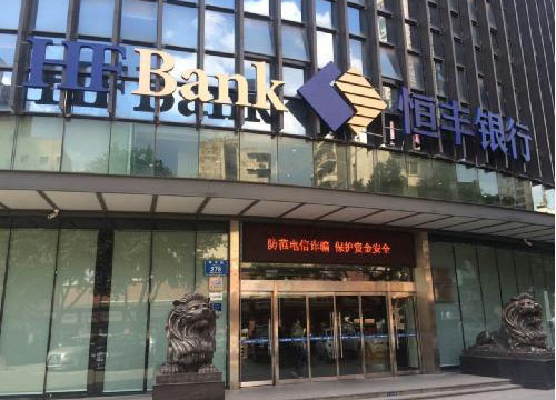 助力中小微企业普惠金融发展恒丰银行重庆分行