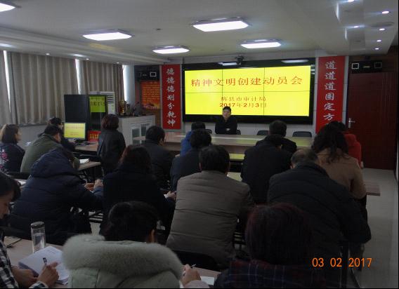 辉县市审计局召开2017年精神文明建设工作会