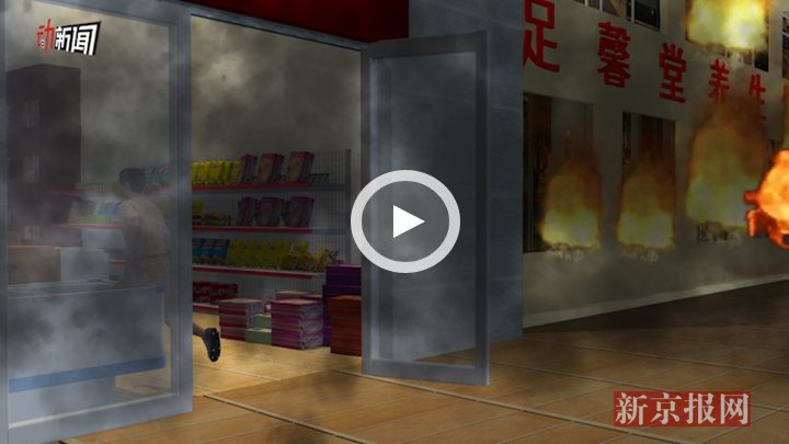 3D：足浴店火灾目击者讲述火情 责任人已被控制