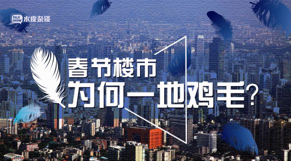 春节楼市为何一地鸡毛？