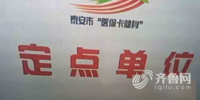 泰安医保卡健身政策落地一年调查:市场仍需完