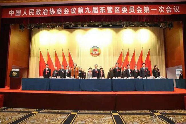 东营市东营区政协九届一次会议开幕