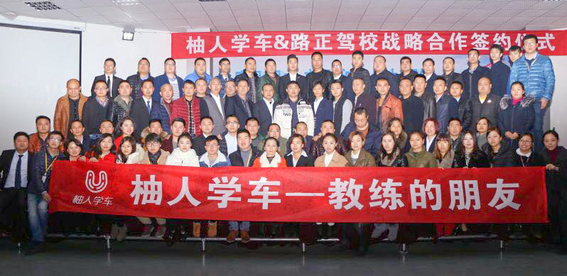 柚人学车与路正驾校战略合作签约,携手共筑驾