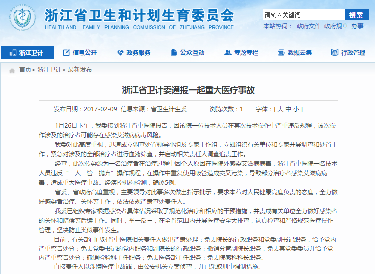 浙江通报重大医疗事故:一医院人员违规操作致