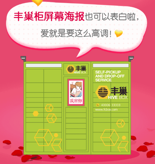 快递柜借海报营销蹭情人节热点
