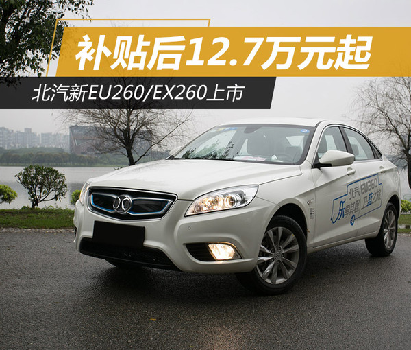 补贴后12.69万起 北汽新EU260\/EX260上市