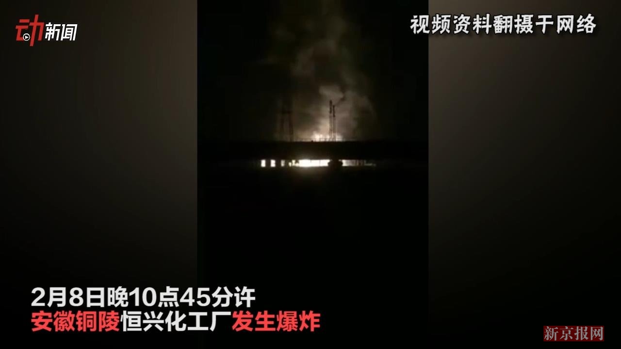 直击安徽铜陵化工厂爆炸 城市瞬间进入白昼