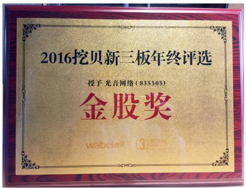 光音网络荣获新三板 数字营销优秀企业奖 |网络