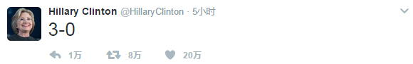 希拉里发布的推特。