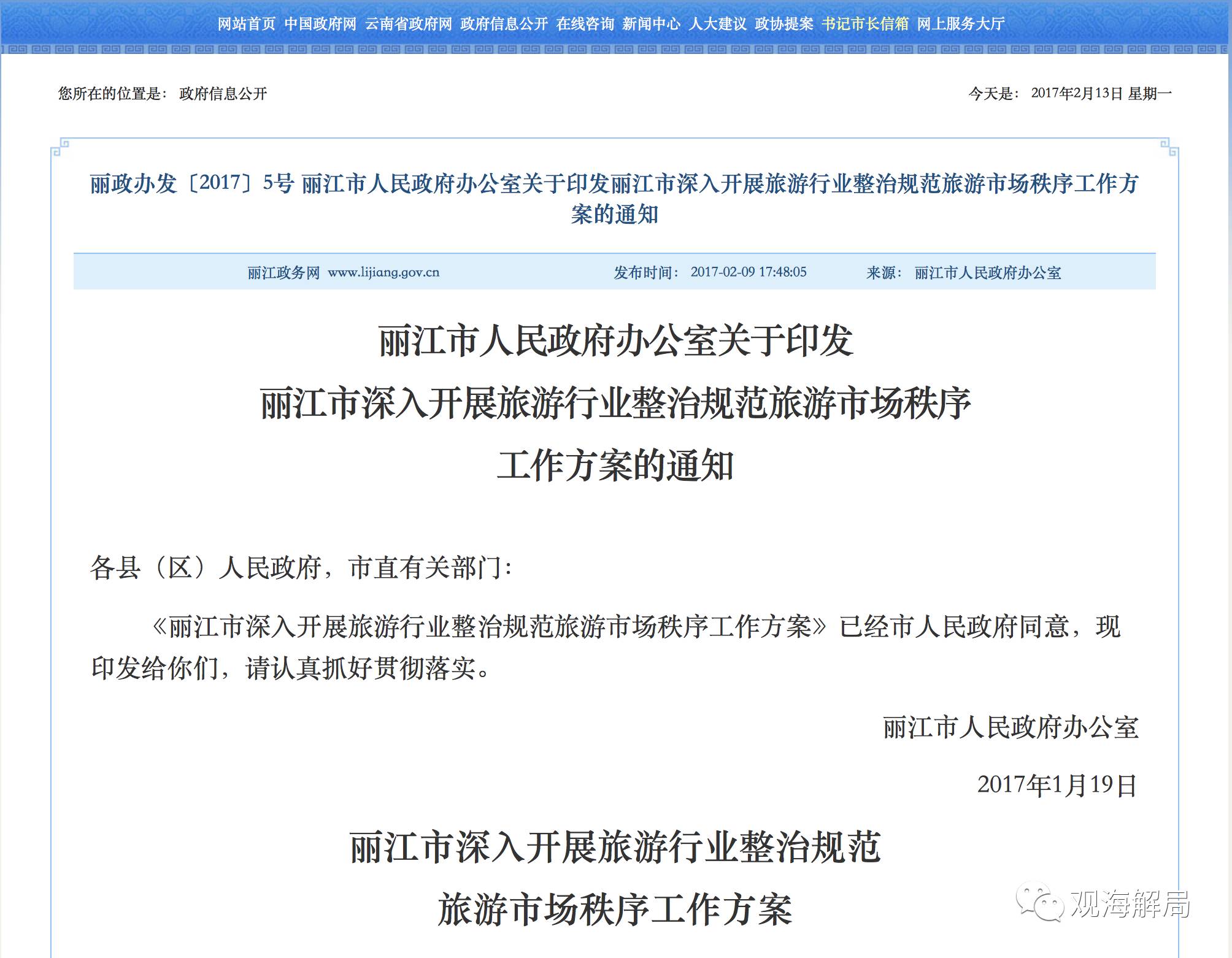 丽江铁腕治理旅游市场:若有价格欺诈将取消接