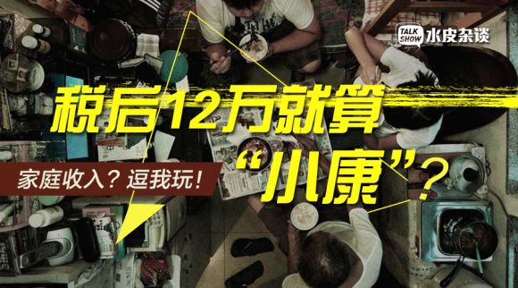 逗我玩!税后12万就算“小康”?