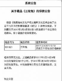 “福建海峡文化产权交易所”官方发布的公告截图 B24