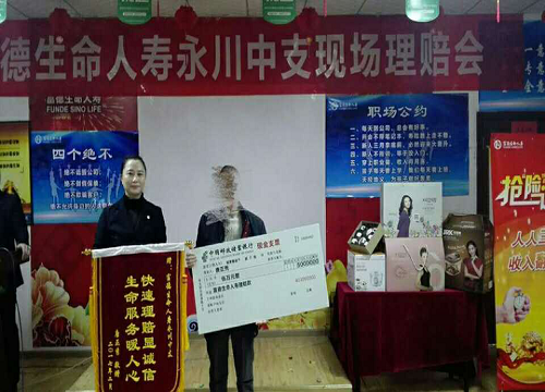 富德生命人寿保险公司永川中支快速理赔