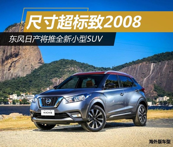 东风日产将推全新小型SUV 尺寸超标致2008
