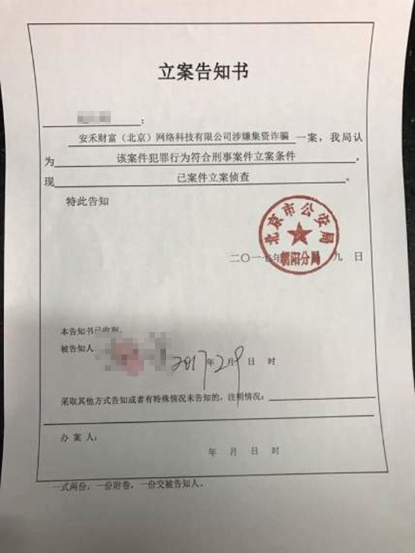 P2P理财团涉集资诈骗 老板竟为失信被执行人