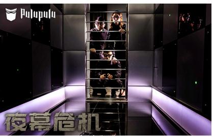 《夜幕危机》登陆Pulupulu主题游戏馆,一起化身
