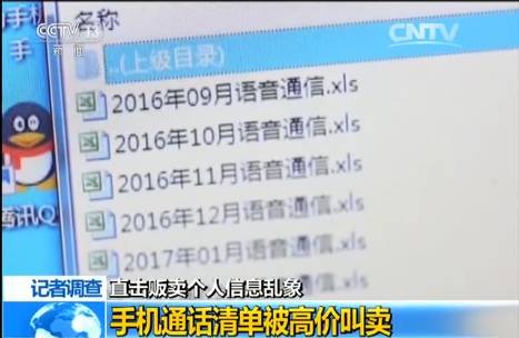 央视:网上黑市买卖个人信息 用手机号身份财产