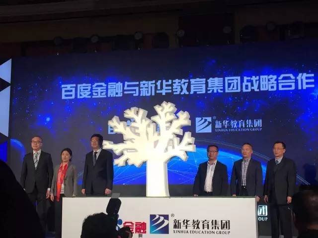 牵手新华教育集团,教育能给百度金融贷来希望