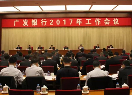 广发银行召开2017年工作会稳中求进着力建设