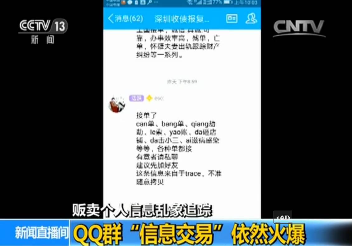好猖狂!大量贩卖个人私密信息的QQ群依然活跃