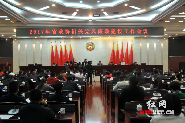 湖南省政协召开机关党风廉政建设工作会议 李