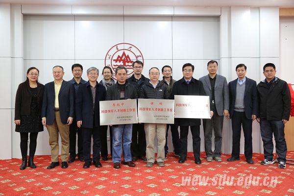 山东省科技领军人才创新工作室揭牌仪式在山东