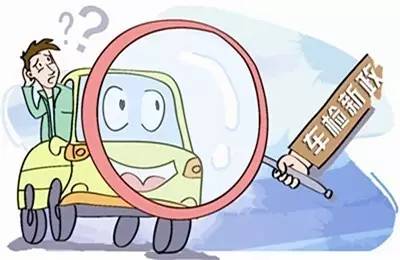 【提醒】私家车6年内免检、异地车检…这些优