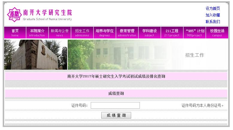 南开大学2017年考研初试成绩公布