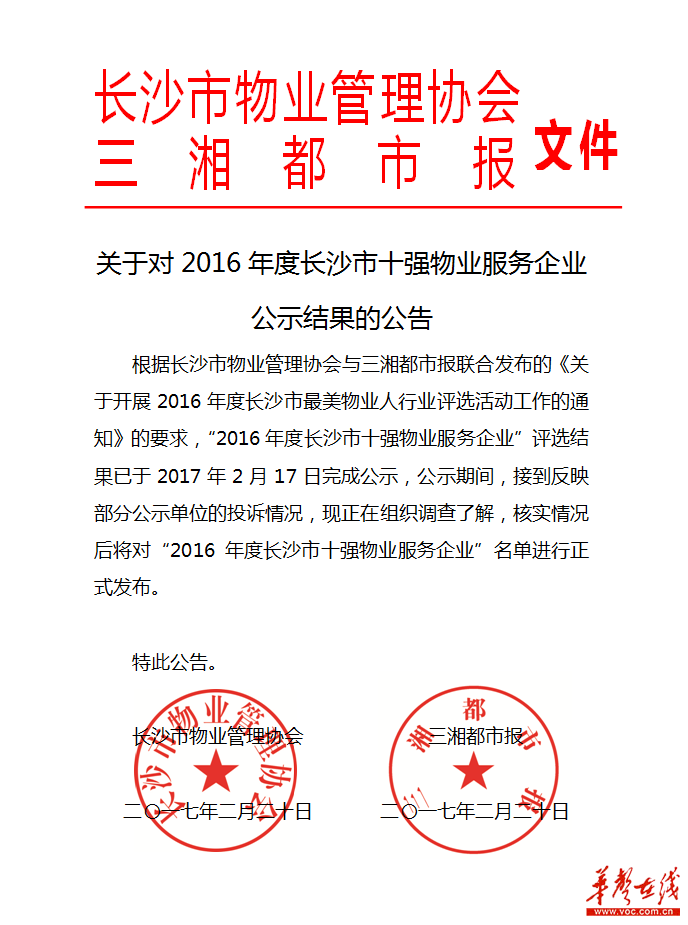 2016年度长沙市十强物业服务企业公示公告