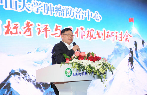 中山大学肿瘤防治中心 目标考评与工作规划研