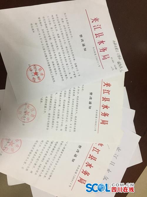 夹江县水务局向昌源水业公司发出的多份整改通知