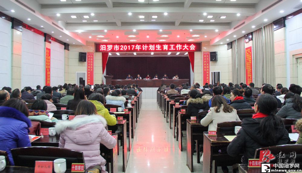 汨罗部署2017年计划生育工作