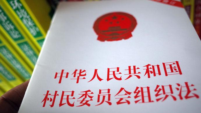 《村委会组织法》上海实施办法今通过,村委会